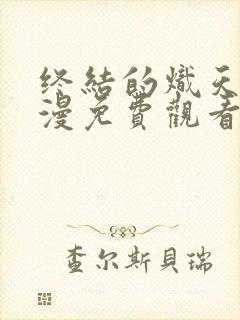 终结的炽天使动漫免费观看完整版