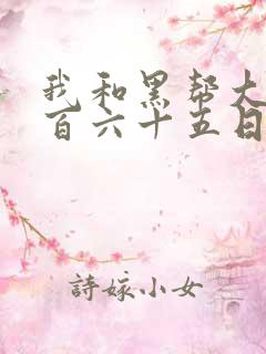 我和黑帮大佬三百六十五日第一季讲的什么