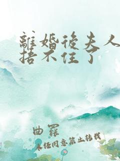 离婚后夫人马甲捂不住了