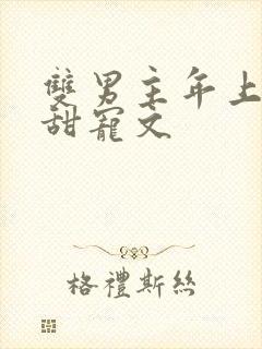 双男主年上养成甜宠文