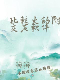 比较火的附近人交友软件