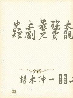 史上最强太子爷短剧免费观看高清