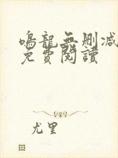 鸣龙无删减全文免费阅读