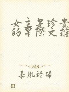 女主是珍贵向导的星际文推荐