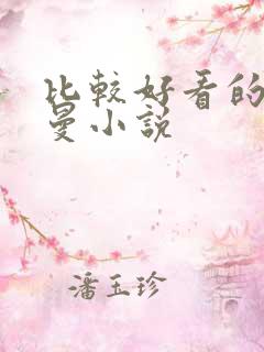 比较好看的奥特曼小说