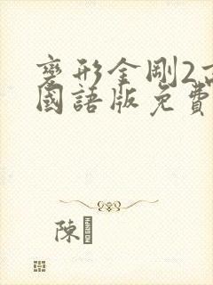 变形金刚2高清国语版免费