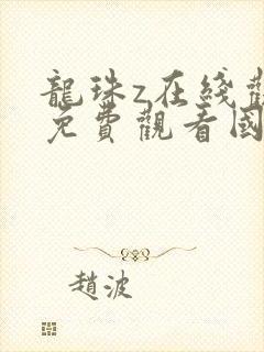 龙珠z在线观看免费观看国语