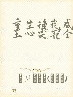 重生后我成了傻王心尖宠全文免费阅读