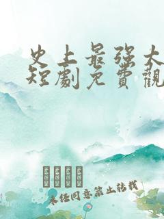 史上最强太子爷短剧免费观看32集