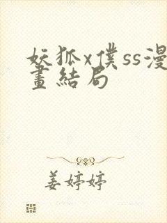 妖狐x仆ss漫画结局