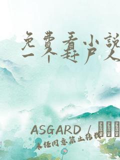 免费看小说最后一个赶尸人