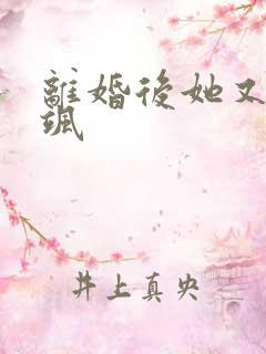 离婚后她又美又飒