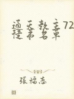 通天教主72个徒弟名单