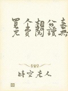 买个相公来种田免费阅读无弹窗