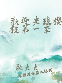 欢迎光临樱兰高校第一季