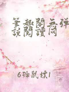 笔趣阁无弹窗小说阅读网