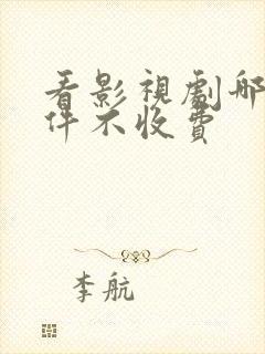 看影视剧哪个软件不收费