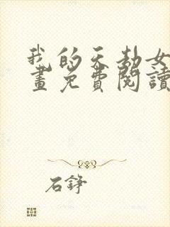 我的天劫女友漫画免费阅读六漫画