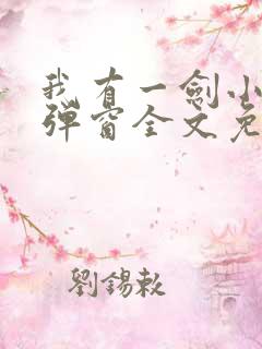 我有一剑小说无弹窗全文免费阅读