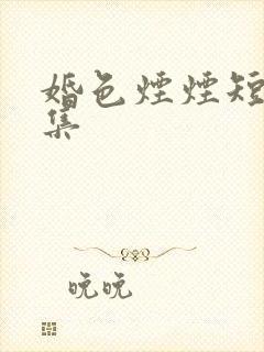 婚色烟烟短剧全集