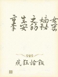 重生之嫡女祸妃李安的秘密