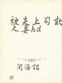 被夫上司欺辱的人妻hd