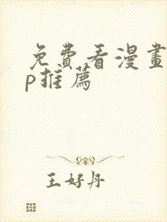 免费看漫画app推荐