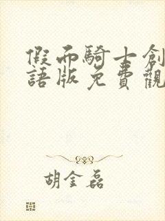 假面骑士创骑日语版免费观看