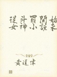 从斗罗开始俘获女神小说未删版下载