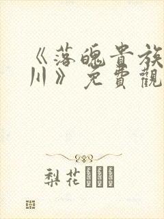 《落魄贵族琉璃川》免费观看全集樱花在线
