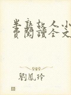 半熟故人小说免费阅读全文最新章节