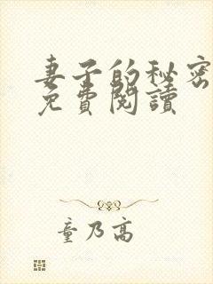 妻子的秘密全文免费阅读