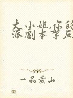 大小姐,你的反派剧本拿反了短剧