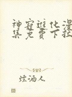 神宠进化漫画全集免费下拉式