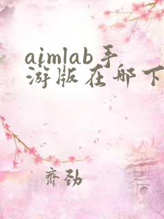 aimlab手游版在哪下安卓