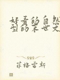 好看的自然灾害型的末世文