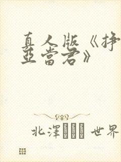 真人版《挣扎吧亚当君》