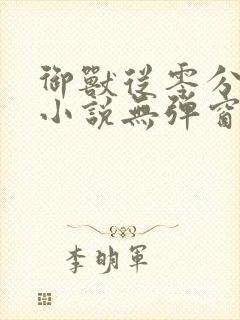 御兽从零分开始小说无弹窗无广告