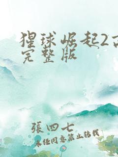 猩球崛起2高清完整版