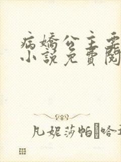 病娇公主要黑化小说免费阅读