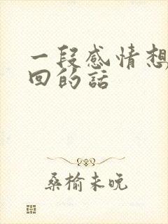 一段感情想要挽回的话