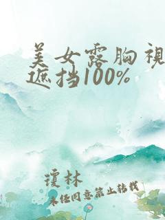 美女露胸视频无遮挡100%