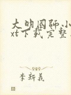 大明国师小说txt下载完整版