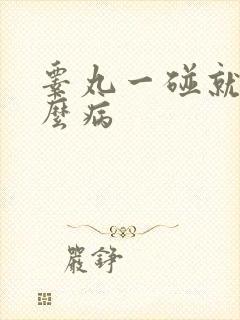 睾丸一碰就疼什么病