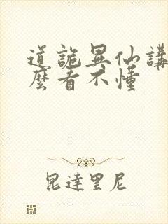 道诡异仙讲的什么看不懂