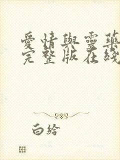 爱情与灵药电影完整版在线观看