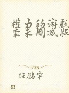 权力的游戏第七季未删减版在线观看