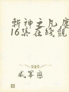 斩神之凡尘神域16集在线观看