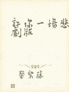 许你一场悲欢短剧版