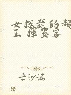 女总裁的超级兵王 挥墨客